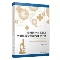 音像精准医疗示范体系全流程质量控制与评价手册顾建英