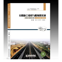 音像公路施工组织与概预算实训高峰、张求书