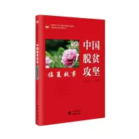 音像中国脱贫攻坚(临夏故事)/中国脱贫攻坚故事丛书扶贫