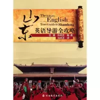 音像山东英语导游全攻略宫娟 孙凤芝