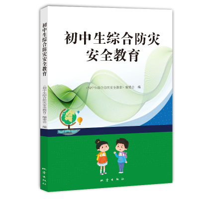 音像初中生综合防灾教育《初中生综合防灾安全教育》编委会