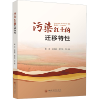 音像污染红土的迁移特黄英 等