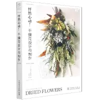 音像怦然心动!干燥花设计与制作[日]植物生活编辑部