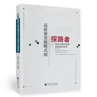 音像高质量发展模式的探路者《高质量发展模式的探路者》编写组