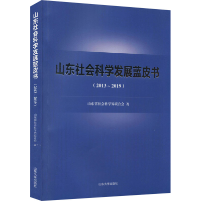 音像山东社会科学发展蓝皮书(2013~2019)山东省社会科界合会