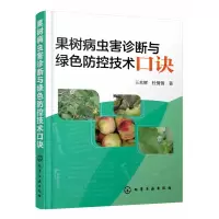 音像果树病虫害诊断与绿色防控技术口诀王本辉、杜倩倩 著