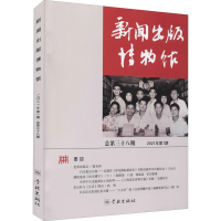 音像新闻出版博物馆 总第38期新闻出版博物馆(筹)