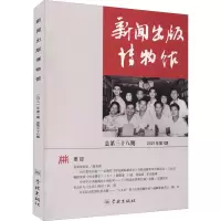 音像新闻出版博物馆 总第38期新闻出版博物馆(筹)
