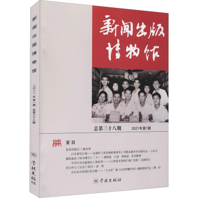 音像新闻出版博物馆 总第38期新闻出版博物馆(筹)