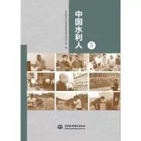 音像中国水利人(5)水利部精神文明建设指导委员会办公室