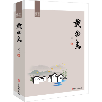 音像黄金鸟元一