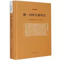 音像续一切经音义校注(精)/音义文献丛刊释希麟 撰,黄仁瑄 校注