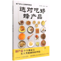 音像选对吃好蜂产品(蜂产品与人类健康零距离)彭文君,赵亚周编著