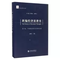 音像新编经济思想史(0卷中国现代经济思想的发展)(精)赵晓雷