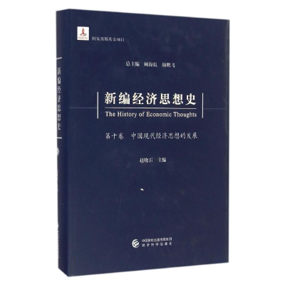 音像新编经济思想史(0卷中国现代经济思想的发展)(精)赵晓雷