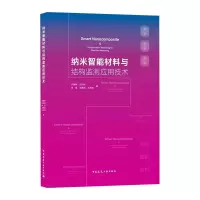音像纳米智能材料与结构监测应用技术罗健林,张纪刚