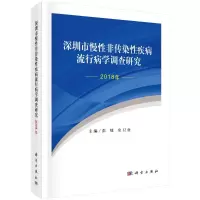 音像深圳市慢非传染疾病流行病学调查研究(2018年)彭绩,余卫业