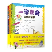 音像一学就会创意简笔画(共3册)〔西班牙〕罗莎·柯托