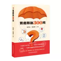 音像胃癌防治300问/疾控科普系列赵东兵著;陈应泰著