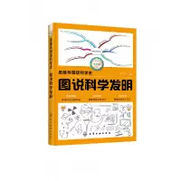 音像图说科学发明(双色版)/思维导图话科学史李玉军