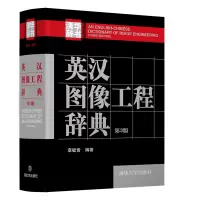音像英汉图像工程辞典章毓晋