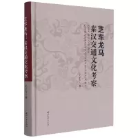 音像芝车龙马(秦汉交通文化考察)(精)王子今 著