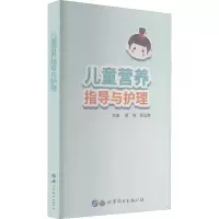 音像儿童营养指导与护理周琳 郑玉婷 主编