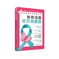 音像协和名医说宫颈健康谭先杰