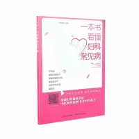 音像一本书看懂妇科常见病王晓媛