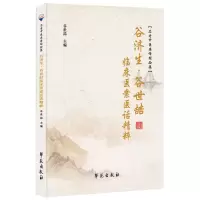 音像谷济生、谷世喆临床医案医话精粹谷世喆
