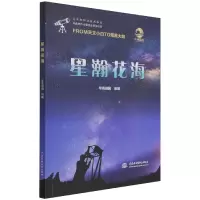 音像星瀚花海华海田园 著