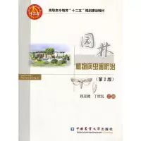 音像园林植物病虫害防治技术(第2版)程亚樵,丁世民