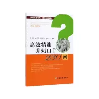 音像高效精准养奶山羊0问/养殖致富攻略疑难问题精解罗军