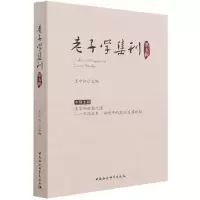 音像老子学集刊.第五辑王中江