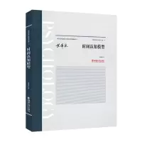 音像时间认知模型黄希庭