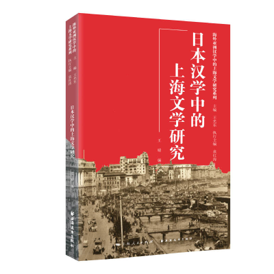 音像日本汉学中的上海文学研究王光东