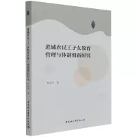 音像进城农民工子女教育管理与体制创新研究周国华