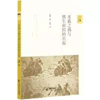 音像巫蛊之祸与儒生帝国的兴起/新史学蔡亮著,付强 译