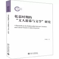 音像乾嘉时期的“文人游幕与文学”研究李瑞豪