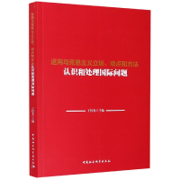 音像运用马克思主义立场观点和方法认识和处理国际问题王伟光