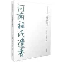 音像儒家要典导读书系·河南程氏遗书(宋)程颢//程颐|责编:朱莉莉