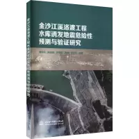 音像金沙江溪洛渡工程水库诱发地震危险预测与验研究作者
