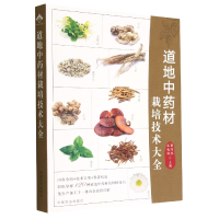 音像道地材栽培技术大全郭巧生,王长林 著