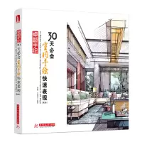 音像卓越手绘 30天必会室内手绘快速表现(第2版)杜健,吕律谱