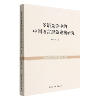 音像多语竞争中的中国语言形象建构研究杨绪明