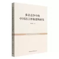 音像多语竞争中的中国语言形象建构研究杨绪明