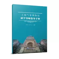音像上海气象博物馆研学导师指导手册郑太年 张晖