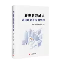 音像新型智慧城市理论研究与深圳实践蒋威威 李存国 赵迎迎