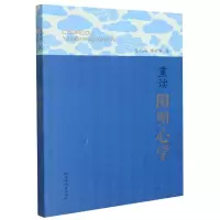 音像重读阳明心学同、黄时华著
