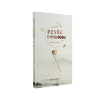 音像茶艺茶点技艺传承工作手册周小燕